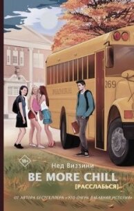 Be More Chill [Расслабься] - Виззини Нед